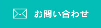 お問い合わせはこちら