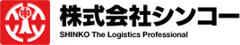 株式会社シンコーは東京都世田谷を中心に埼玉県久喜市、長野県佐久市の営業所3拠点で関東甲信越地方の運送を幅広くカバーしております。